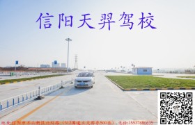 信阳天羿驾校