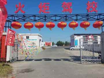 火炬驾校