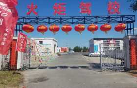 大庆火炬驾校