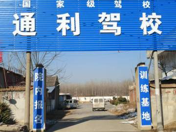 通利驾校