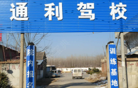 宿州通利驾校