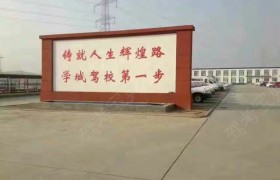 晋中学院驾校