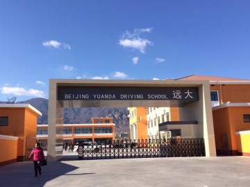 远大驾校海淀区分校