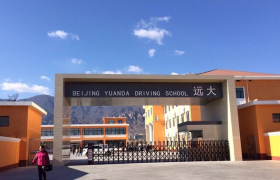 北京远大驾校海淀区分校
