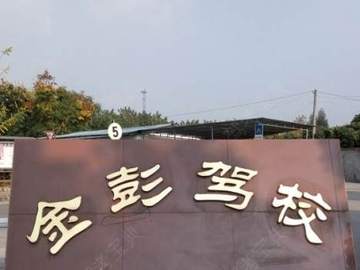 金彭驾校