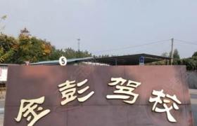 成都金彭驾校