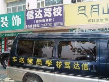 信达驾校
