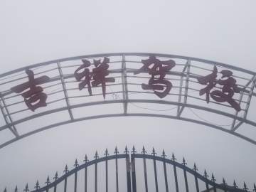 吉祥驾校