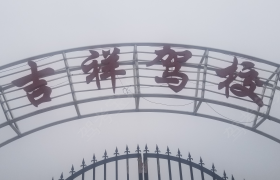 新乡吉祥驾校
