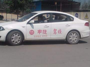 申捷驾校