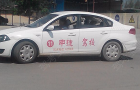 衡水申捷驾校