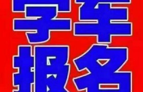 昭通溪洛渡驾校