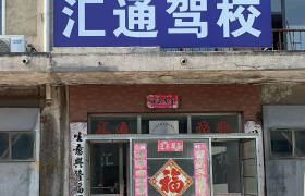 大连汇通驾校
