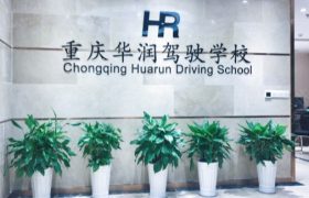 重庆华润驾校
