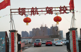 呼和浩特领航驾校