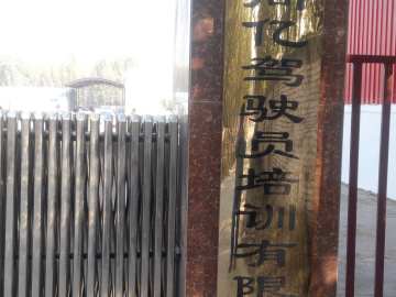 尚亿驾校