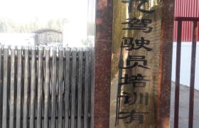 开封尚亿驾校