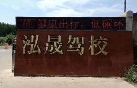 濮阳泓晟驾校