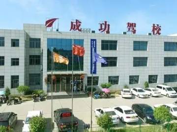 成功驾校
