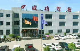濮阳成功驾校