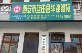 西安蓝田县华津驾校