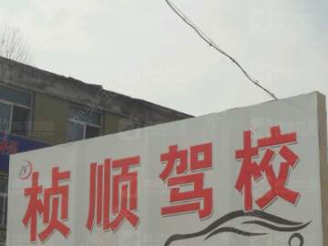 桢顺驾校