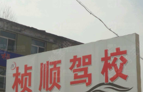 通化桢顺驾校