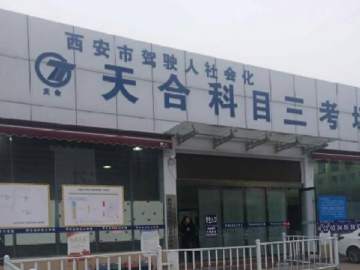 西安金源驾校直属分校