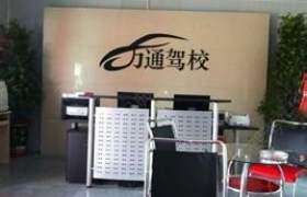 西安万通驾校