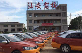 汕头汕安驾校