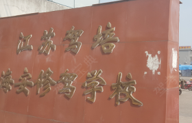 南通修驾驾校