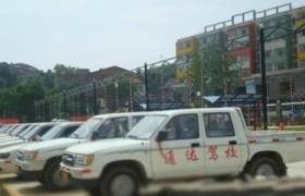 本溪通达驾校