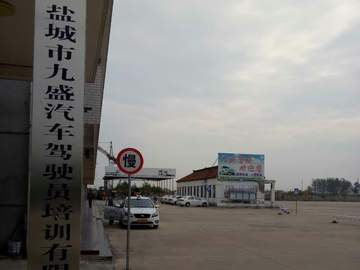 九盛驾校