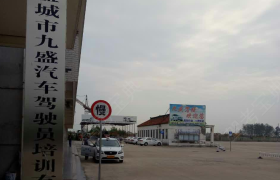 盐城九盛驾校