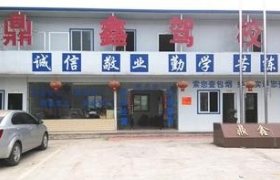 衡阳鼎鑫驾校