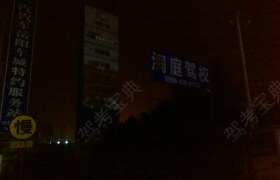 岳阳洞庭驾校
