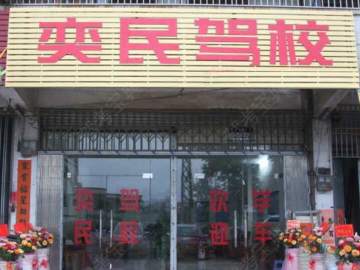 奕民驾校