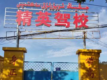 精英驾校