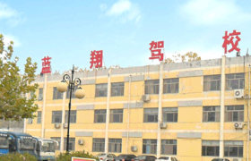 菏泽蓝翔驾校
