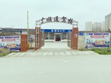 广顺通驾校花溪分校