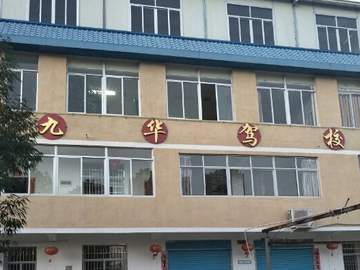 九华驾校