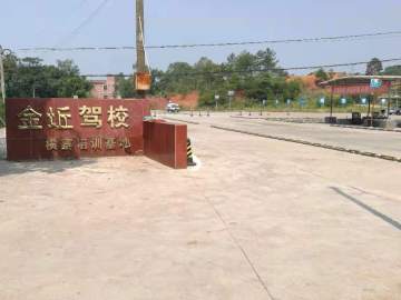 赣州市南康区金坵机动车驾驶员培训有限公司