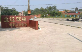 赣州赣州市南康区金坵机动车驾驶员培训有限公司