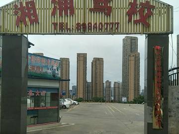 湘浦驾校