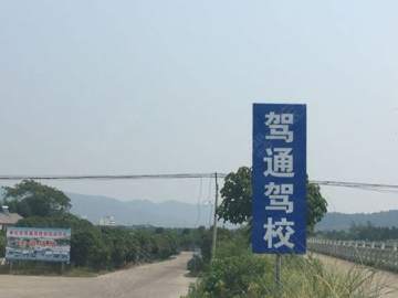 驾通驾驶员培训学校
