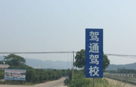 宁波驾通驾驶员培训学校
