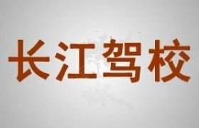 安康长江驾校