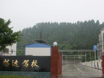 畅达驾校