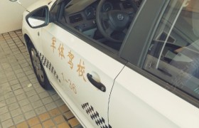 上海军体驾校