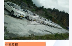 黔西南布依族苗族自治州兴仁中驰驾校